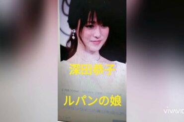 深田恭子　ルパンの娘