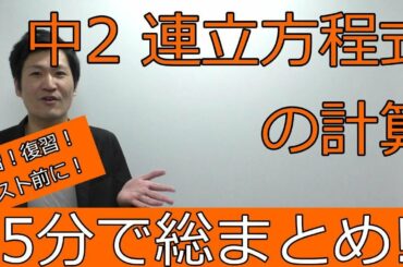 【中2テスト対策2章1節】連立方程式の計算