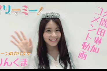 ドラマL「マリーミー！」沢本陽茉梨役・久間田琳加さんコメント動画！