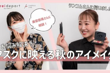 【西武・そごう】Kireidepart ｜ デパコスで叶える　ミスキャンパスの大人キレイラボ（解決編）