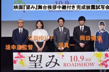 岡田健史、本当に堤真一が“お父ちゃん”、石田ゆり子が“お母ちゃん”だったらを明かす　映画『望み』舞台挨拶中継付き完成披露会