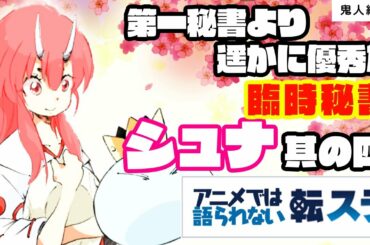 【鬼人】第一秘書より優秀な臨時秘書　全てを見抜く解析能力　シュナ　シュナ編 其の四　【 転生したらスライムだった件 】　That Time I Got Reincarnated as a Slime