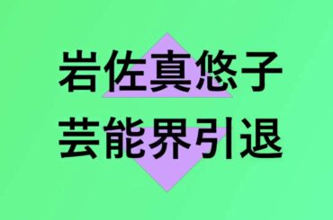 岩佐真悠子が芸能界引退を発表しました
