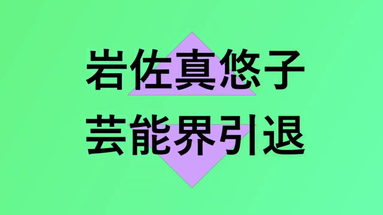 岩佐真悠子が芸能界引退を発表しました 岩佐真悠子が芸能界引退を発表しました