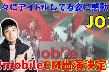 JO1がワイモバのCMに出演！川尻蓮君の密着映像リアクション！