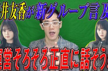 【欅坂46】体調不良なんで使う？石森虹花はどうなったのか？そろそろ正直に本気で話します。&新グループについて菅井友香が言及？