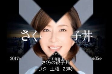 さくらの親子丼 2017年10月期ドラマ　土曜　23時