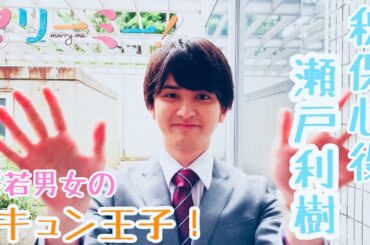 ドラマL「マリーミー！」秋保心役・瀬戸利樹さんコメント動画！