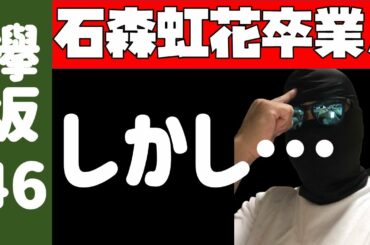 ほぼ関心なし！【欅坂46】石森虹花卒業についてヲタの反応は！？