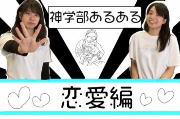 【神学部あるある】恋愛編！:恋人と行く場所とは？ケンカの原因は？ケンカの後行く場所は？