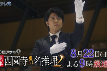 土曜ドラマ9 「執事 西園寺の名推理2」 第3話 | ＢＳテレ東