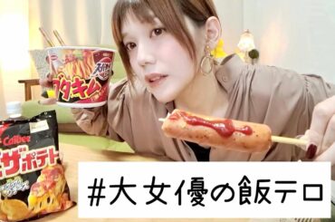 ニセ本田翼の飯テロ。