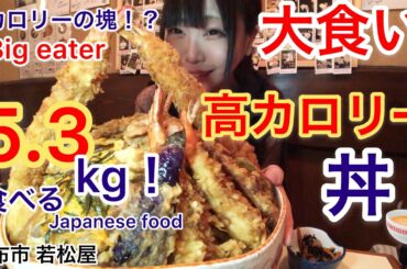 【大食い】デカ盛りの街調布のお店で1番難しいチャレンジメニューに挑んだ【三年食太郎】Eating Japanese rice bowls 5.3kg