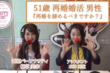 51歳再婚婚活男性『私は再婚を諦めた方がいいでしょうか。』
