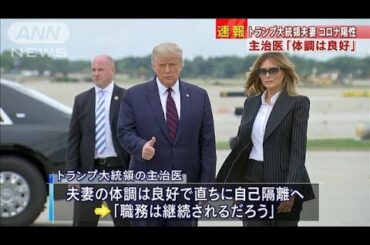 “コロナ”陽性のトランプ大統領　体調は良好(2020年10月2日)