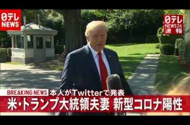 【速報】トランプ大統領夫妻　新型コロナ検査で陽性