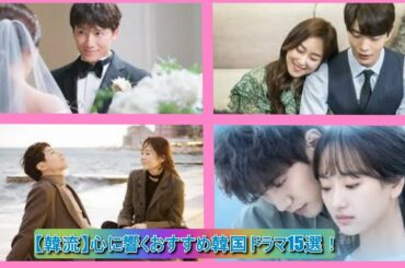 【韓流】心に響くおすすめ韓国ドラマ15選！