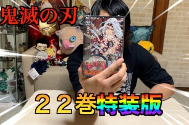 鬼滅の刃22巻特装版が、、、遂に来た! 鬼滅の刃22巻特装版が、、、遂に来た!