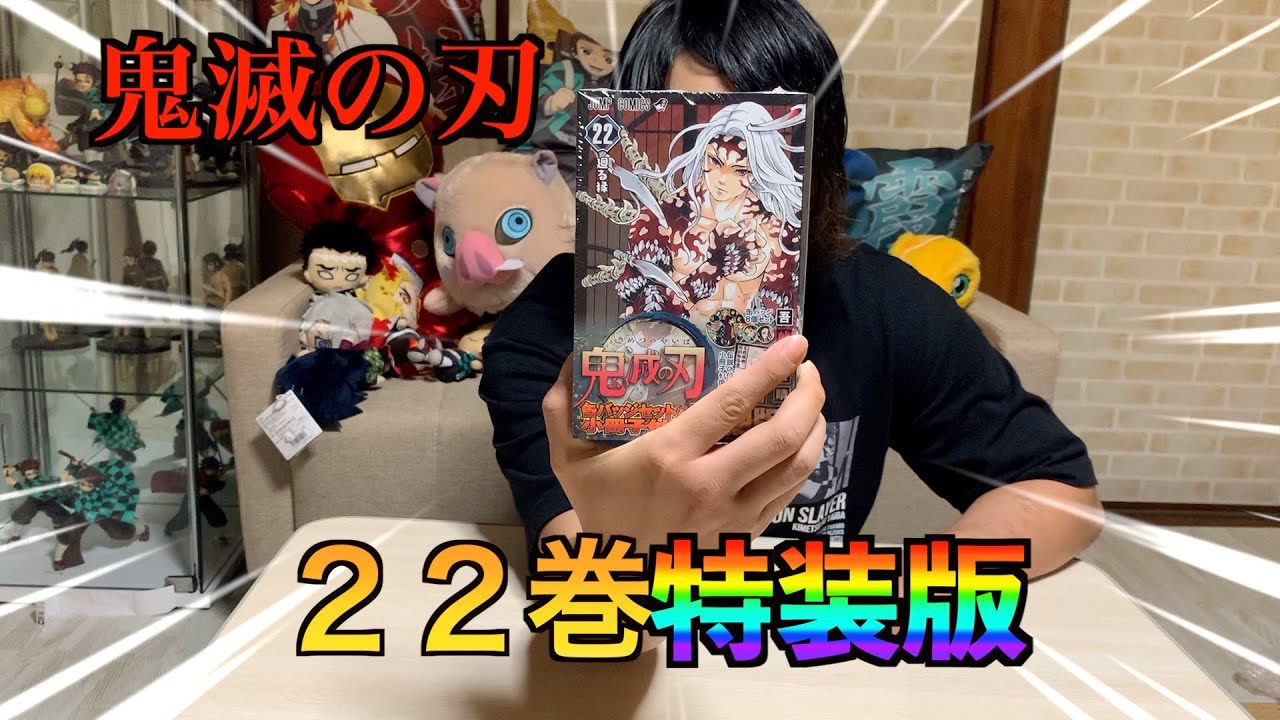 鬼滅の刃22巻特装版が、、、遂に来た! 鬼滅の刃22巻特装版が、、、遂に来た!