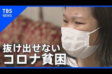 コロナ禍がもたらす貧困【news23】
