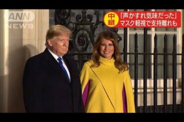 トランプ大統領「声かすれ気味だった」支持離れも(2020年10月2日)