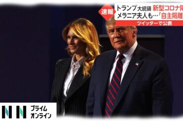 トランプ大統領 新型コロナ陽性　メラニア夫人も...「自主隔離に」