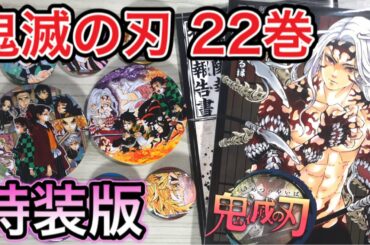 鬼滅の刃 22巻 特装版を開封してみた！缶バッジ・鬼殺隊報特別報告書つき【demon Slayer】