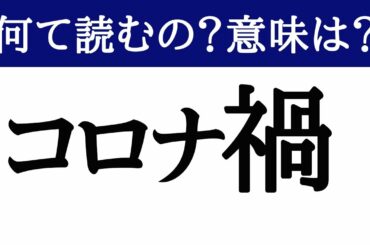 「コロナ禍」って何て読むの？コロナ渦？コロナ鍋？今さら聞けない「コロナ禍」の読み方と意味。コロナ禍の影響とコロナ禍はいつ収まるのか？恥をかく前に見ておこう。ロックダウン中のマレーシアから解説