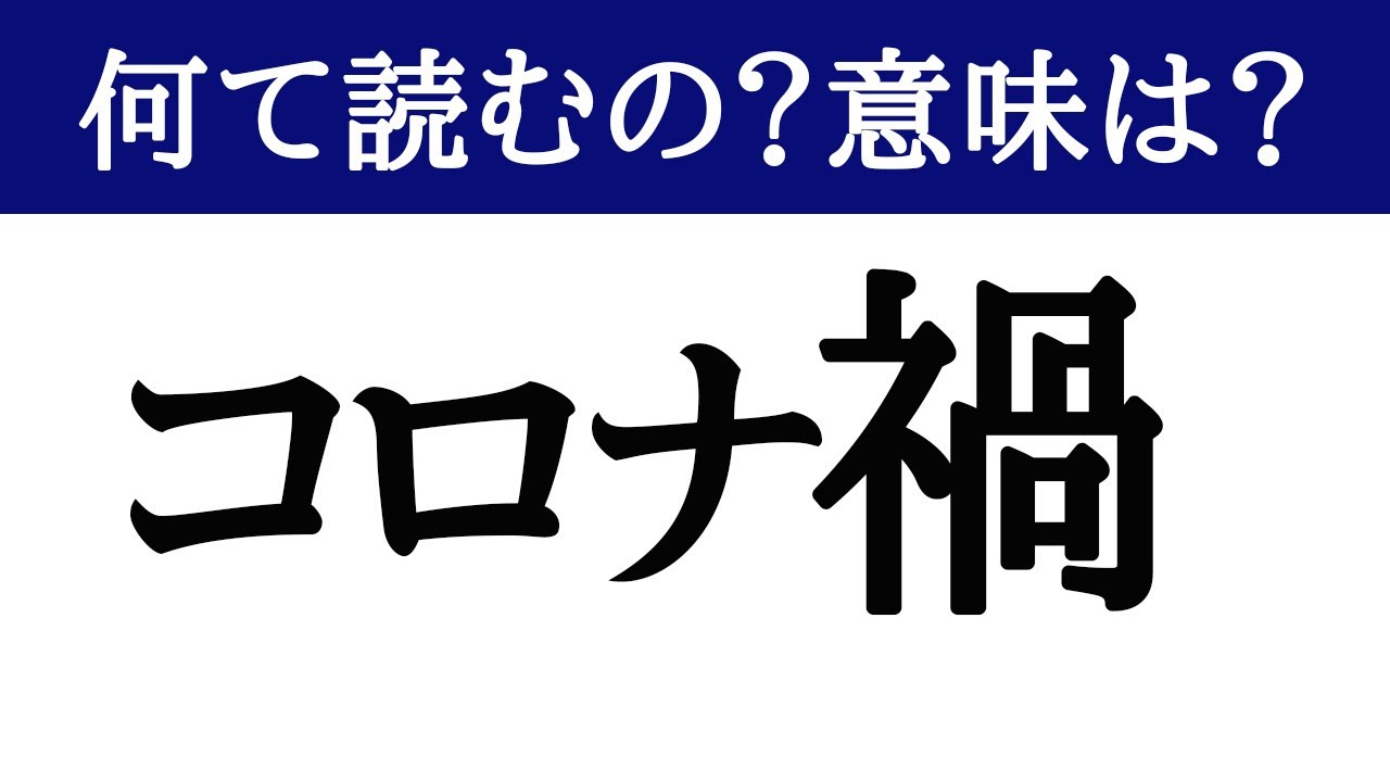 「コロナ禍」って何て読むの?コロナ渦?コロナ鍋?今さら聞けない「コロナ禍」の読み方と意味。コロナ禍の影響とコロナ禍はいつ収まるのか?恥をかく前に見ておこう。ロックダウン中のマレーシアから解説 「コロナ禍」って何て読むの?コロナ渦?コロナ鍋?今さら聞けない「コロナ禍」の読み方と意味。コロナ禍の影響とコロナ禍はいつ収まるのか?恥をかく前に見ておこう。ロックダウン中のマレーシアから解説