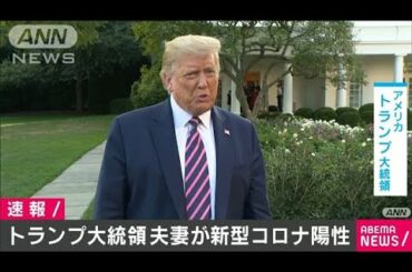 米トランプ大統領とメラニア夫人が新型コロナ陽性(2020年10月2日)