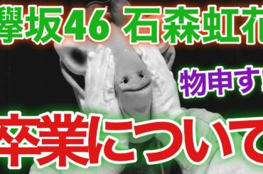 【欅坂46】石森虹花さんの卒業について。なんだこれ...