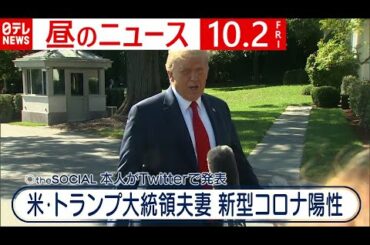 【昼のニュース】トランプ大統領夫妻　新型コロナ検査で陽性　10月2日　日テレNEWS