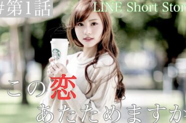 【LINEドラマ】第1話『この恋あたためますか』