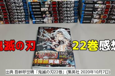 本日発売！鬼滅の刃22巻感想