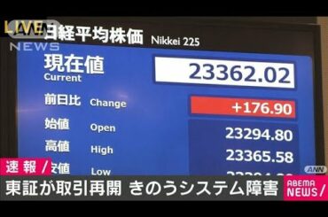 東証午前9時から取引再開　きのう“システム障害”(2020年10月2日)
