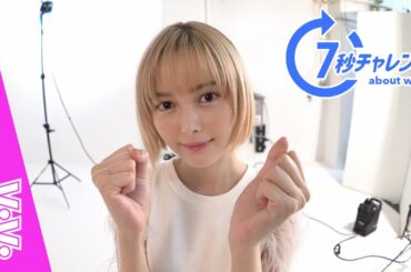 玉城ティナって落ち込んだ時どうするの？仕事観や人生観を覗き見！【7秒チャレンジ】