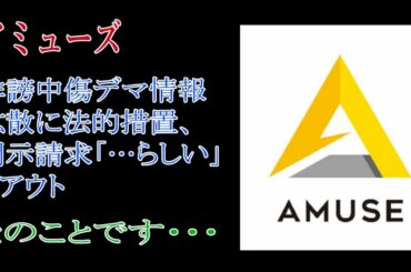 アミューズ　誹謗中傷デマ情報拡散に法的措置開示請求「・・・・らしい」もアウトとのことです・・・・