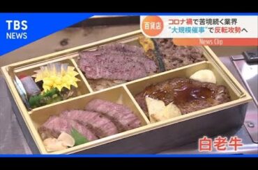 コロナ禍で苦境のデパート、大規模催事やフェアで攻勢へ【Nスタ】