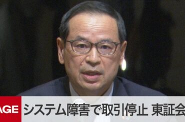 【ノーカット】システム障害で終日取引停止　東証が会見（2020年10月1日）