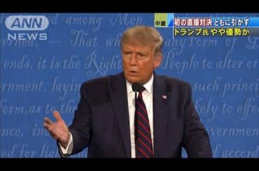 トランプ氏やや優勢か　初の直接対決　ともに引かず(2020年9月30日)
