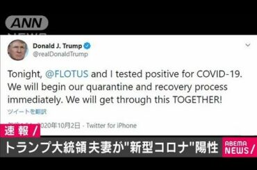 トランプ夫妻がコロナ陽性「ともに乗り越えていく」(2020年10月2日)