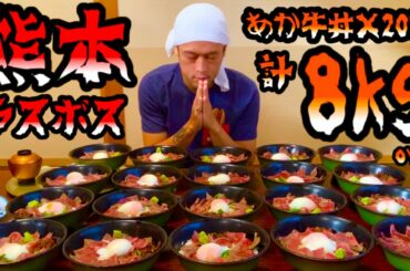 【大食い】あか牛丼（8kg）30分限界チャレンジ‼️【マックス鈴木】