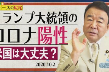 【ぼくらの国会・第35回】ニュースの尻尾「トランプ大統領のコロナ陽性－米国は大丈夫？」