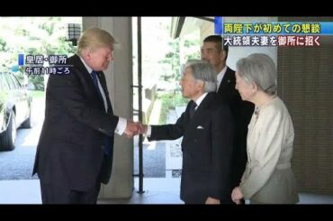 御所に招いて　両陛下がトランプ大統領夫妻と懇談(17/11/06)