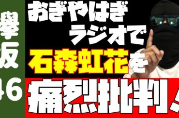 【欅坂46】石森虹花さんを芸人おぎやはぎがラジオで痛烈批判！？