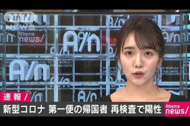 新型コロナ　第一便での帰国者が再検査で陽性(20/02/01)