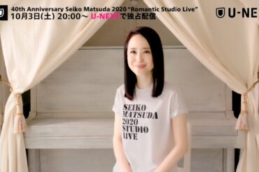 【まいにち松田聖子 #1】10/3(土) U-NEXTにて独占ライブ配信！