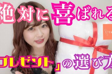 【知らなきゃヤバい】絶対に喜ばれるプレゼントの選び方