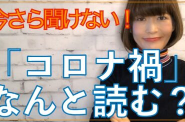 今さら聞けない！「コロナ禍」、なんと読む？