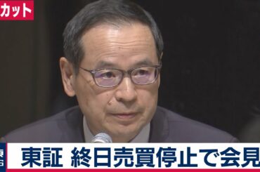 【ノーカット】 東証、終日売買停止で会見